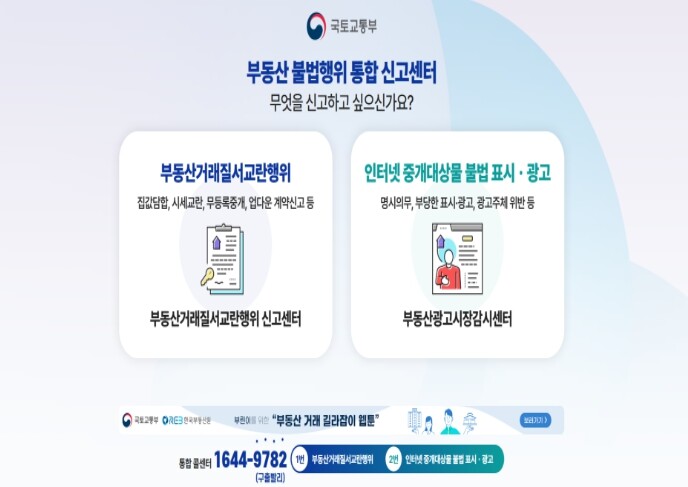 국토교통부, 청년 밀집 대학가 부동산 매물 인터넷 표시･광고 모니터링 결과