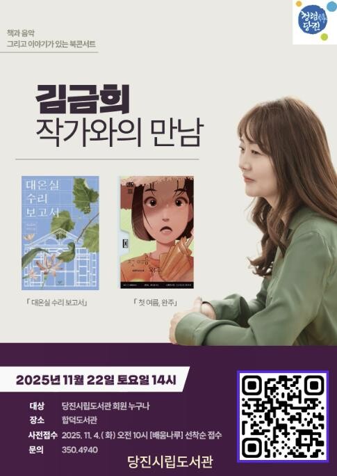 당진시립도서관, 김금희 작가 북콘서트...