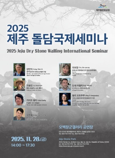 제주돌문화공원, 2025 제주 돌담국...