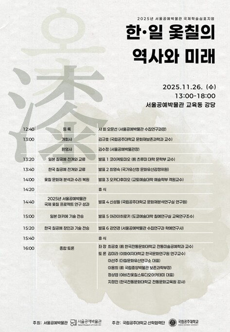 서울공예박물관, 한‧일 옻칠의 미래가...