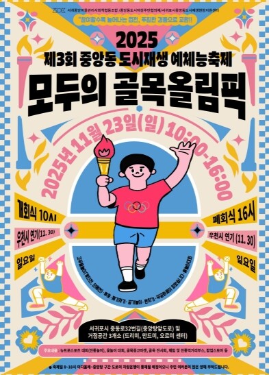 서귀포시, 중앙동 골목에서 올림픽이 ...