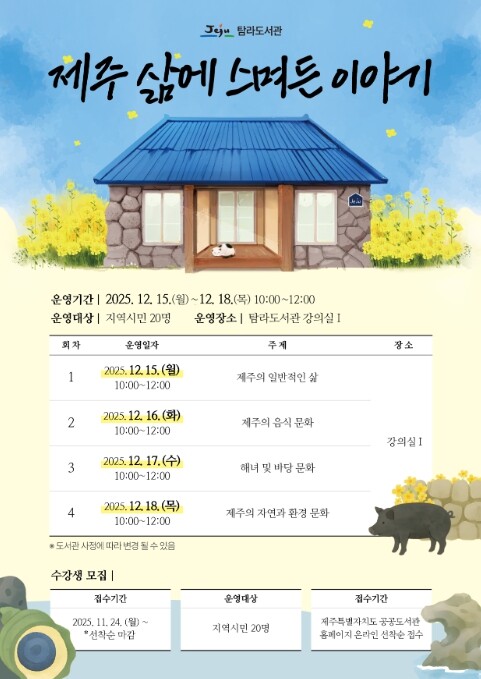 제주시 탐라도서관, 인문학 ‘제주 삶...