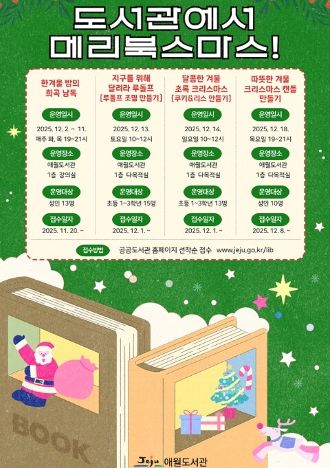 제주시 애월도서관, 연말 ‘도서관에서...