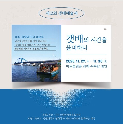 속초민예총, 제12회 갯배예술제 개최...