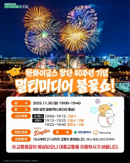 한화이글스 창단 40주년 기념 불꽃쇼...