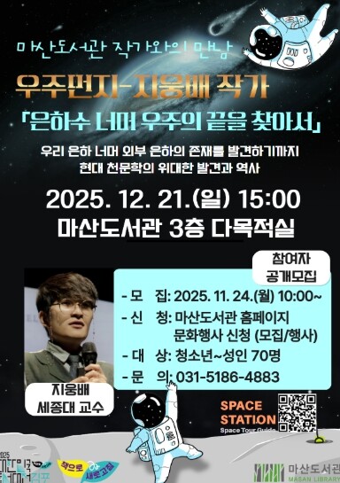 2025년 김포시 마산도서관 우주먼지...