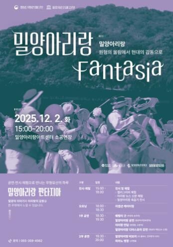 밀양시, 2025 밀양아리랑 판타지아...