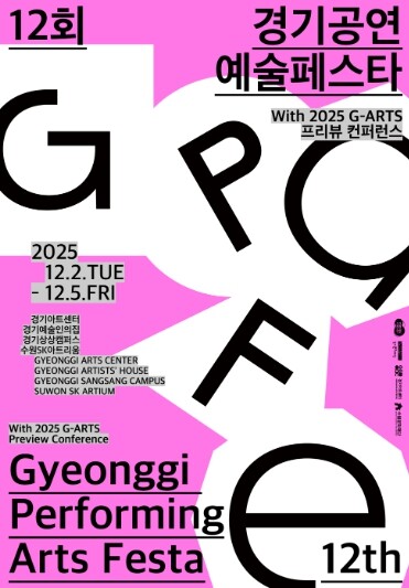 경기문화재단, 제12회 경기공연예술페...