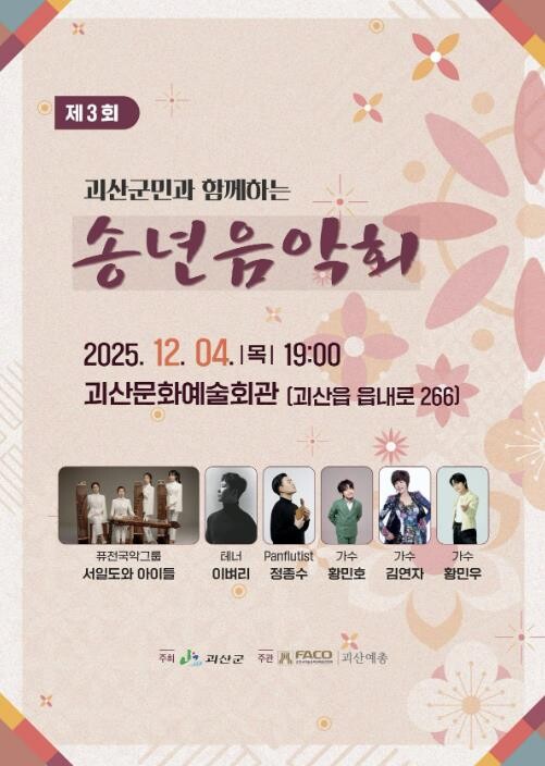 괴산군, 2025 송년음악회 개최… ...