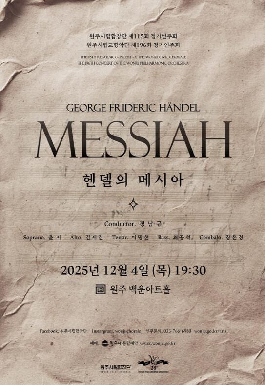 원주 시립합창단·시립교향악단, 정기연...