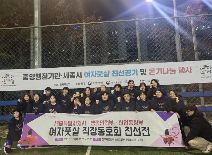 세종시-행안부-산업부 여자풋살 친선전...