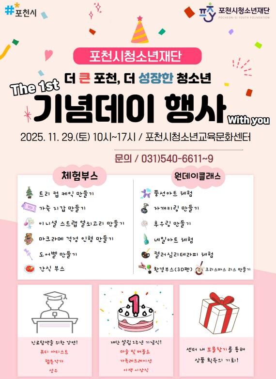 2025년 포천시청소년재단 1주년 기...
