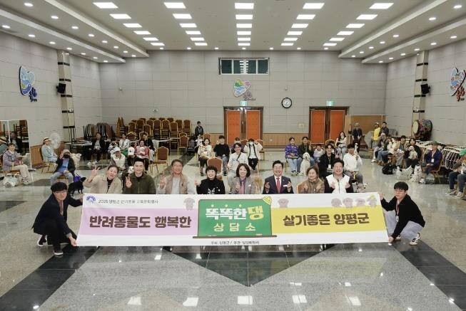 양평군, 반려동물 교육 문화 행사 성...