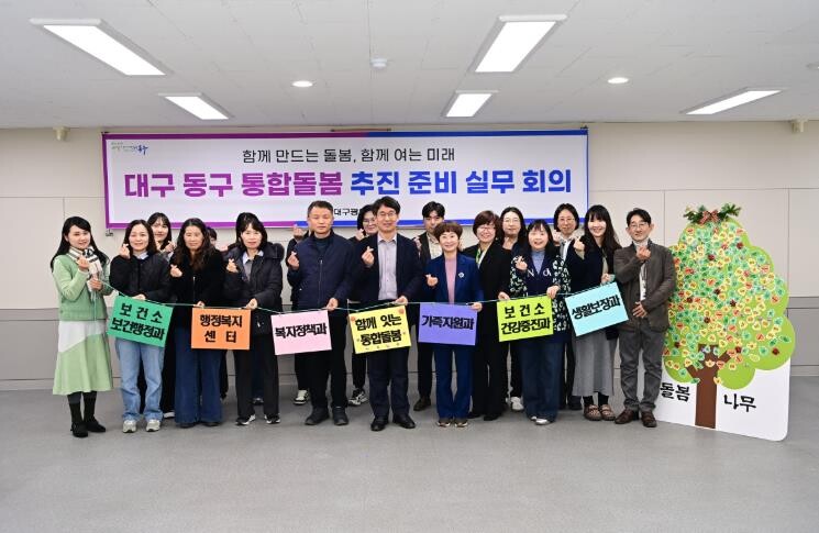 대구 동구, 통합돌봄 추진준비 실무회...