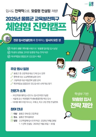 입시전략 설명회 및 울릉군 최초 1대...