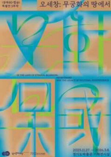 전통을 지켜 독립을 밝히다, 경기도박...