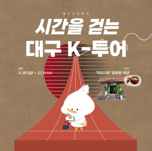 대구시티투어 버스 타고 떠나는 시간여...