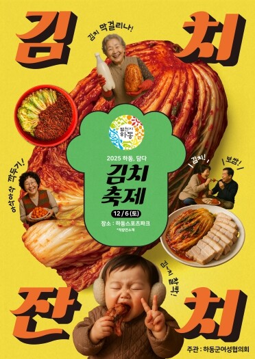 하동군, 12월 6일 ‘하동 담다, ...