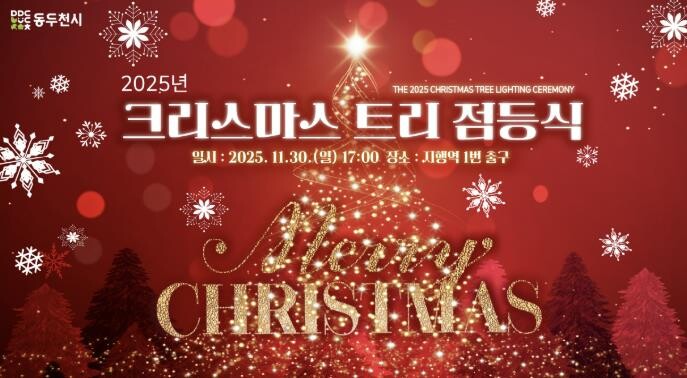 동두천시, 2025년 크리스마스 트리...