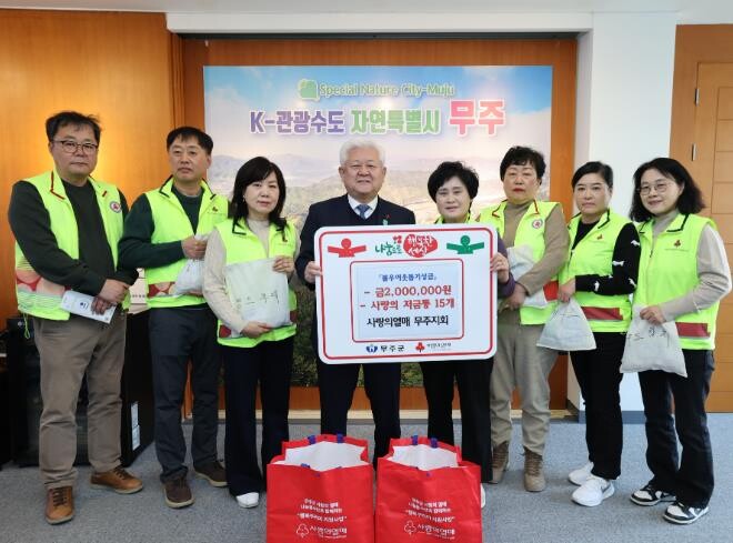 무주군 사랑의 열매 봉사단, 불우이웃...