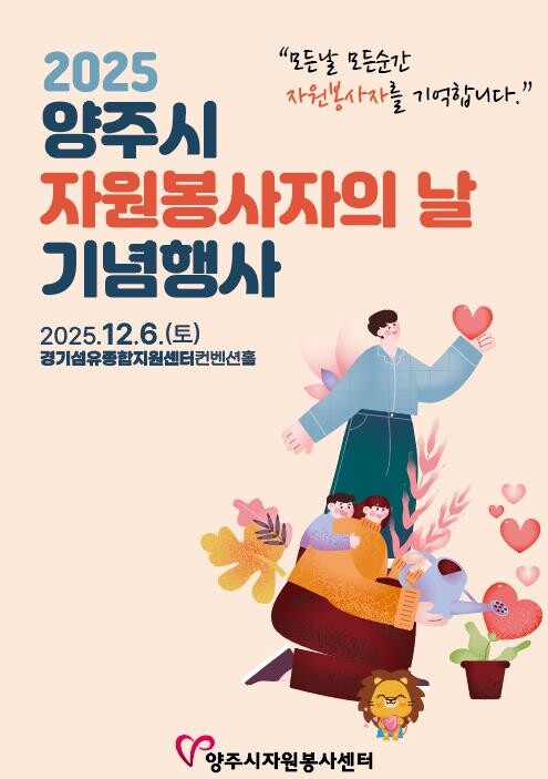 2025 양주시자원봉사자의 날 기념행...