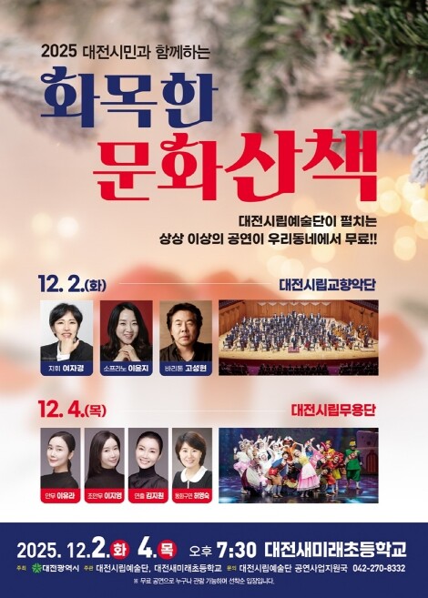 대전시립예술단과 떠나는 화목한 문화산...