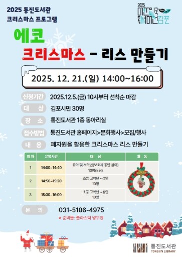 김포시 통진도서관 ‘에코 크리스마스-...