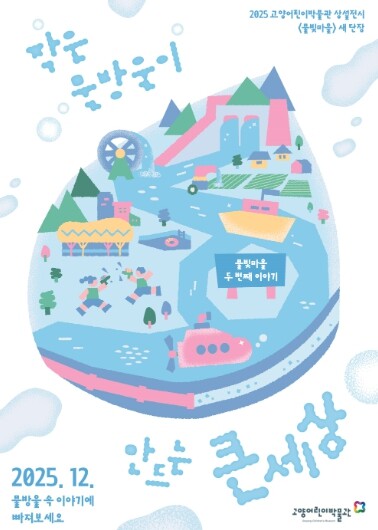 고양어린이박물관, 2025 물빛마을 ...