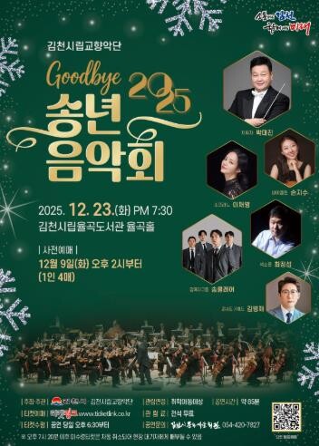 김천시 2025년 시립교향악단 송년음...