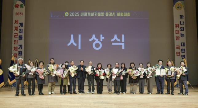 문경시, 2025년 바르게살기운동 회...