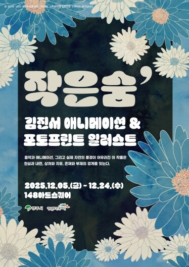 영주시, 내면의 여정을 담은 감성 설...