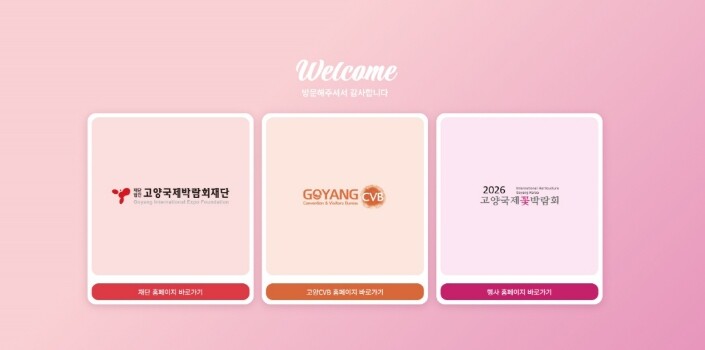 고양국제박람회재단, 공식 누리집(홈페...
