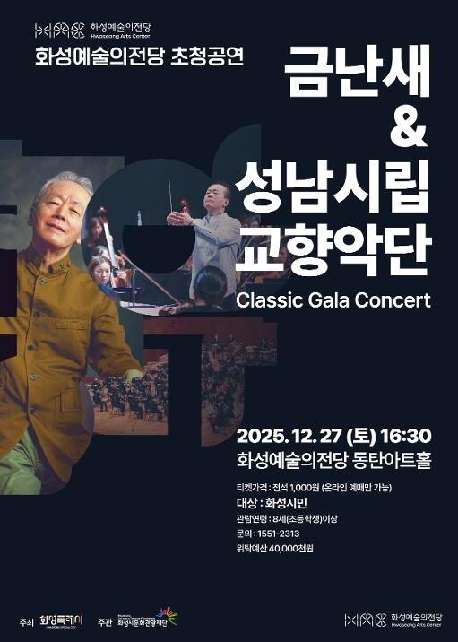 지휘자 금난새&성남시립교향악단, 화성...