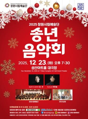 2025년 창원시립예술단 송년음악회 ...