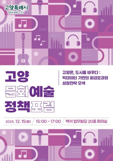 고양시, 2025 고양문화예술정책포럼...