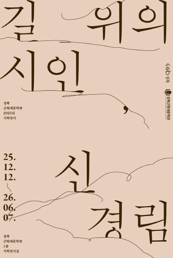 성북, 신경림을 읽다… 성북근현대문학...