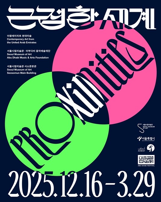 서울시립미술관, 대규모 아랍에미리트 ...