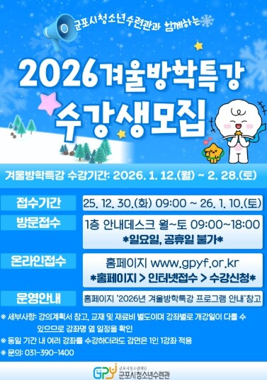 군포시청소년수련관 2025 겨울방학특...