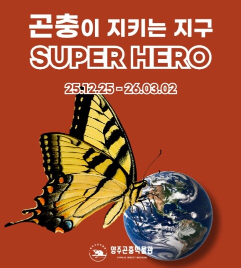 양주시, ‘곤충이 지키는 지구 SUP...