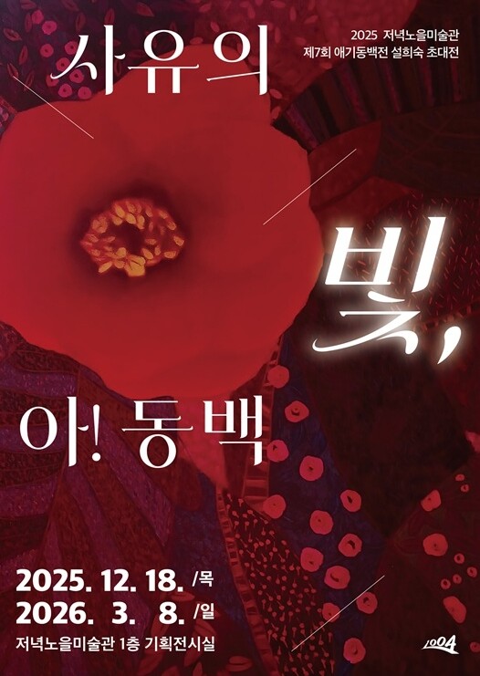 신안군 저녁노을미술관, 설희숙 초대전...