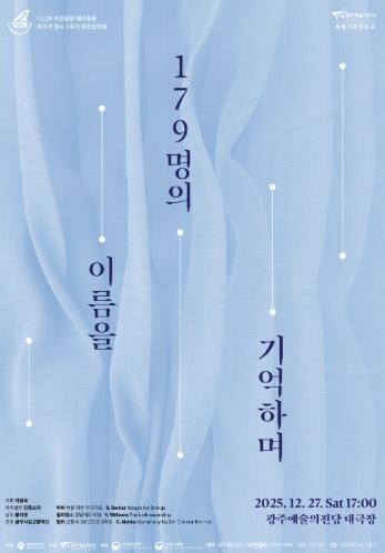 광주광역시, 여객기 참사 희생자 추모...