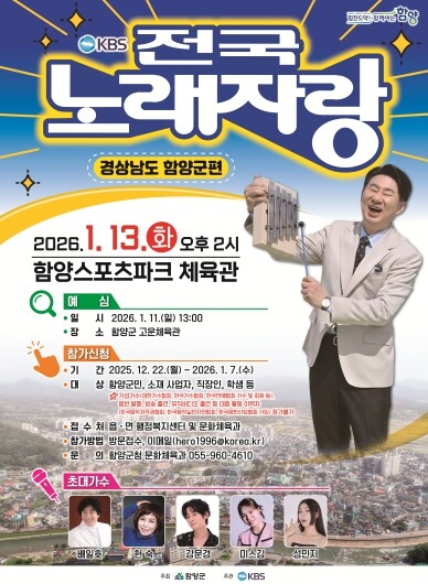 KBS 전국노래자랑 함양군편, 함양스...