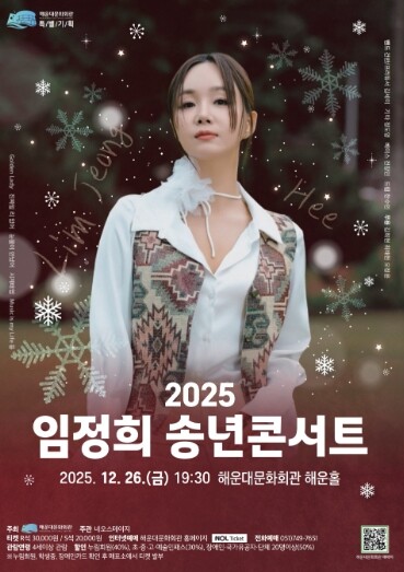 해운대문화회관, 임정희와 함께하는 송...