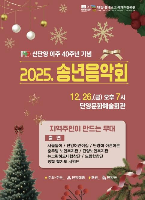 단양군, 군민 참여형 송년음악회로 연...
