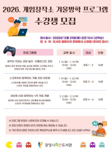 광명시 게임창작소, 겨울방학 프로그램...