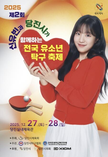 제2회 신유빈과 당진시가 함께하는 전...