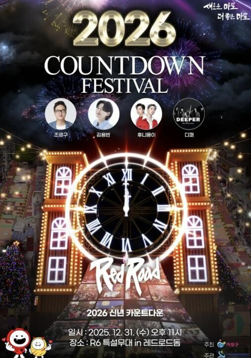 마포구, 2026 희망 한가득! 레드...