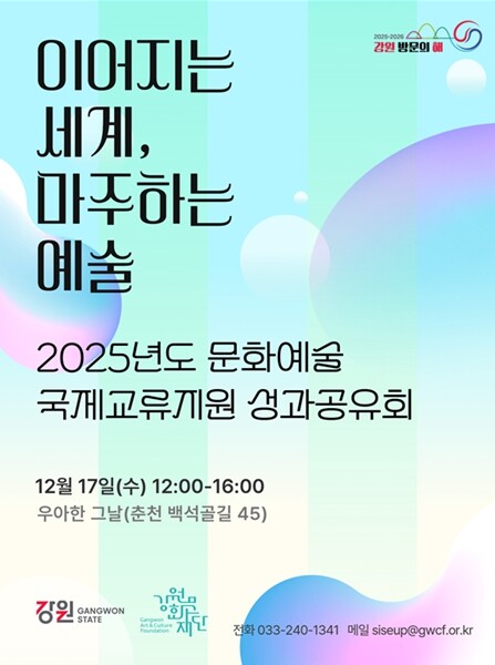강원문화재단, 2025년도 문화예술 ...
