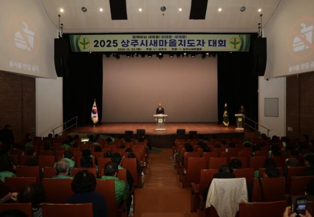 2025 상주시새마을지도자대회 개최
