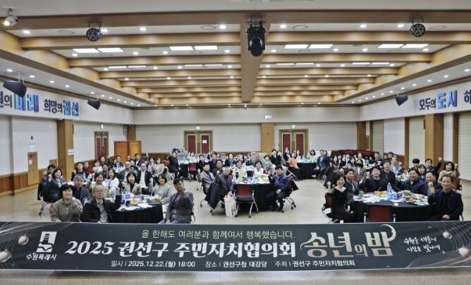 수원특례시 권선구 주민자치협의회 송년...